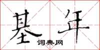 黄华生基年楷书怎么写