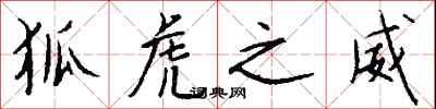 钱沛云狐虎之威行书怎么写