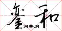 钱沛云銮和行书怎么写