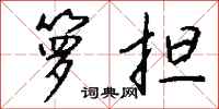 钱沛云箩担行书怎么写