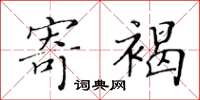 黄华生寄褐楷书怎么写