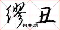 钱沛云缪丑行书怎么写