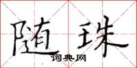 黄华生随珠楷书怎么写