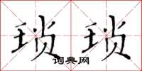 黄华生琐琐楷书怎么写