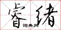 钱沛云睿绪行书怎么写
