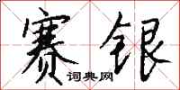 钱沛云赛银行书怎么写