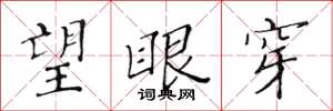 黄华生望眼穿楷书怎么写
