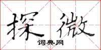 黄华生探微楷书怎么写