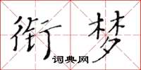 黄华生衔梦楷书怎么写