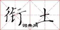 黄华生衔土楷书怎么写