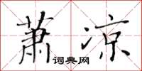 黄华生萧凉楷书怎么写