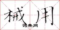 黄华生械用楷书怎么写