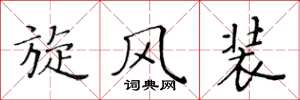 黄华生旋风装楷书怎么写