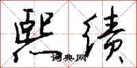 钱沛云熙绩行书怎么写