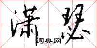 钱沛云潇瑟行书怎么写
