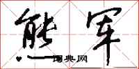 钱沛云熊军行书怎么写
