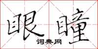 黄华生眼瞳楷书怎么写