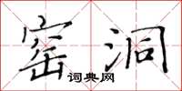 黄华生窑洞楷书怎么写