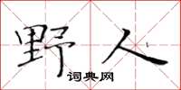 黄华生野人楷书怎么写