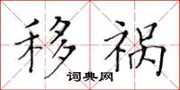 黄华生移祸楷书怎么写