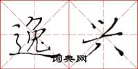 黄华生逸兴楷书怎么写