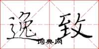 黄华生逸致楷书怎么写
