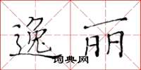 黄华生逸丽楷书怎么写