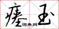 钱沛云瘗玉行书怎么写