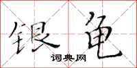 黄华生银龟楷书怎么写