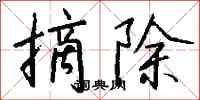 钱沛云摘除行书怎么写
