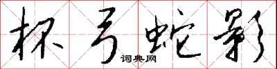 钱沛云杯弓蛇影行书怎么写