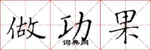 黄华生做功果楷书怎么写