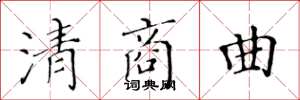 黄华生清商曲楷书怎么写