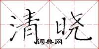 黄华生清晓楷书怎么写