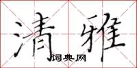 黄华生清雅楷书怎么写