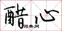 钱沛云醋心行书怎么写