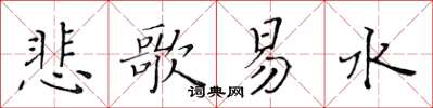 黄华生悲歌易水楷书怎么写