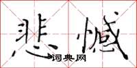 黄华生悲憾楷书怎么写