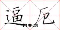 黄华生逼厄楷书怎么写
