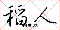 钱沛云稻人行书怎么写