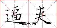 黄华生逼夹楷书怎么写