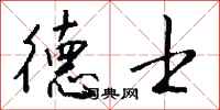 钱沛云德士行书怎么写