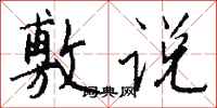 钱沛云敷说行书怎么写