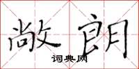 黄华生敞朗楷书怎么写
