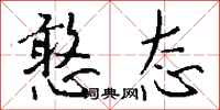 钱沛云憨态行书怎么写
