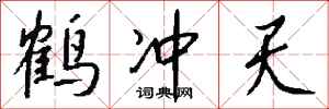 钱沛云鹤冲天行书怎么写