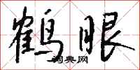 钱沛云鹤眼行书怎么写