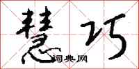 钱沛云慧巧行书怎么写