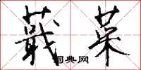 钱沛云蕺菜行书怎么写