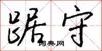 钱沛云踞守行书怎么写